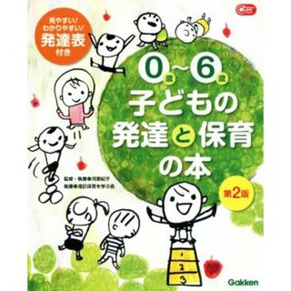 ０歳～６歳　子どもの発達と保育の本　第２版 Ｇａｋｋｅｎ保育Ｂｏｏｋｓ／河原紀子(著者),港区保育を学ぶ会(著者)(人文/社会)