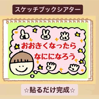 【手遊び】おおきくなったらなんになる♪スケッチブックシアター⭐︎保育園　幼稚園(その他)