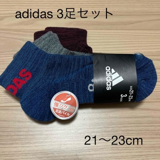アディダス(adidas)の新品 adidas 靴下 男の子 21〜23cm 3足セット 足首丈(靴下/タイツ)