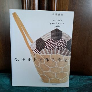 松浦香苗　今、キルトを作る幸せ(住まい/暮らし/子育て)