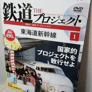 隔週刊 鉄道 ザ・プロジェクト 2021年 2/9号 [雑誌](ニュース/総合)