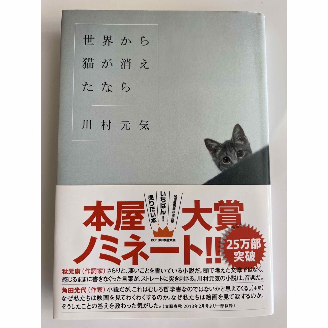 世界から猫が消えたなら エンタメ/ホビーの本(文学/小説)の商品写真