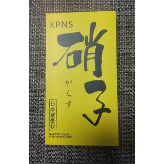 KPNS 硝子(その他)