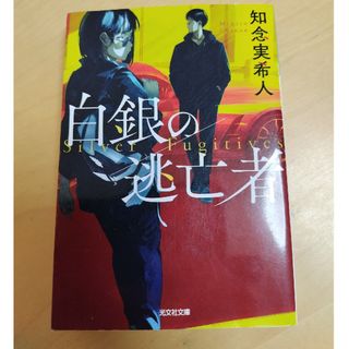 コウブンシャ(光文社)の白銀の逃亡者(文学/小説)