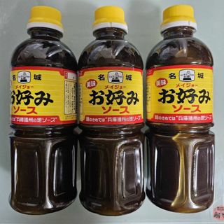 名城　お好みソース　500ml　メイジョ―　3本セット(調味料)