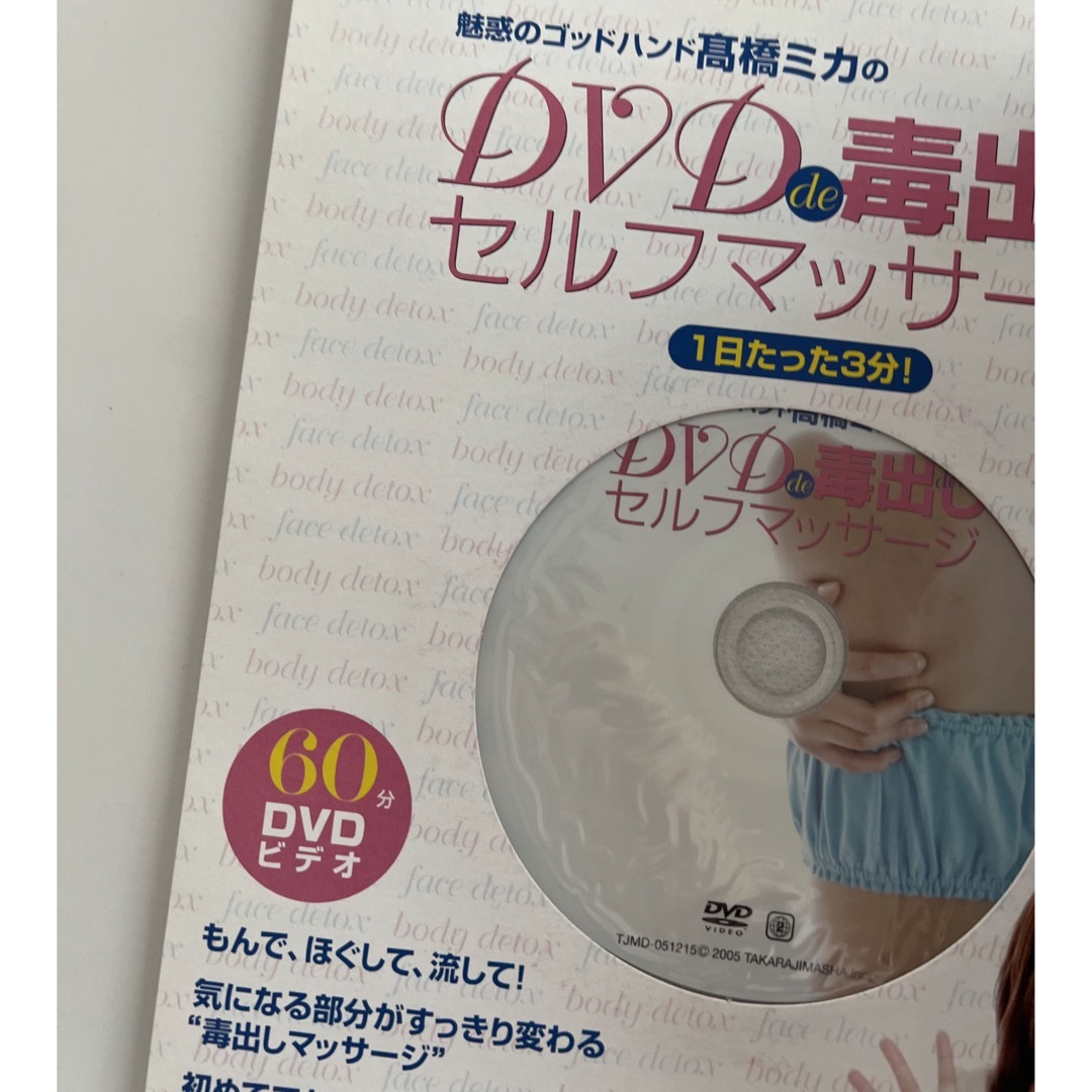 魅惑のゴッドハンド高橋ミカのDVD de 毒出しセルフマッサージ エンタメ/ホビーの本(ファッション/美容)の商品写真