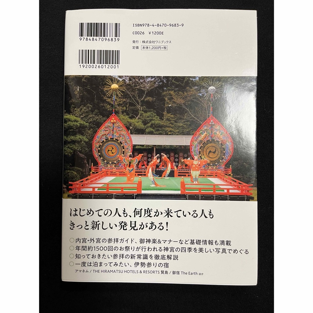 大人の伊勢神宮 幾度となく訪れたい、心の旅 エンタメ/ホビーの本(地図/旅行ガイド)の商品写真