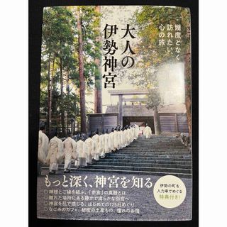 大人の伊勢神宮 幾度となく訪れたい、心の旅(地図/旅行ガイド)