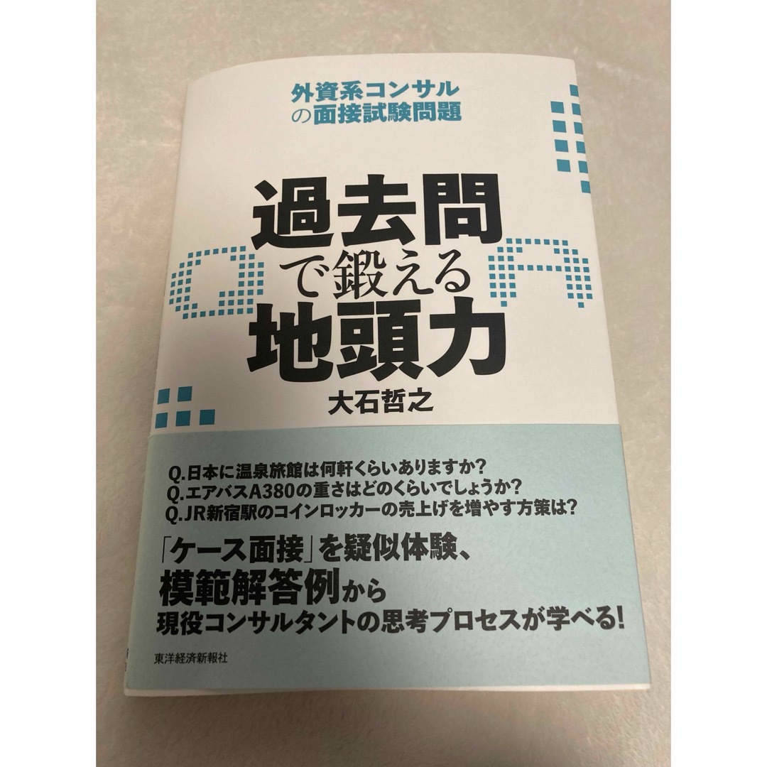 過去問で鍛える地頭力　ケース面接対策 エンタメ/ホビーの本(語学/参考書)の商品写真