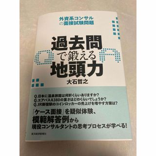 過去問で鍛える地頭力　ケース面接対策(語学/参考書)