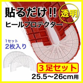 ヒールプロテクター／3足6枚組【25.5～26cm】 透明 ソールガード クリア(スニーカー)