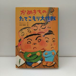 かめきちのたてこもり大作戦(絵本/児童書)