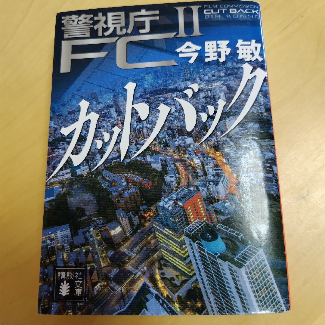 講談社(コウダンシャ)のカットバック エンタメ/ホビーの本(その他)の商品写真