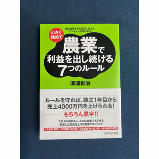 小さく始めて農業で利益を出し続ける７つのル－ル(ビジネス/経済)