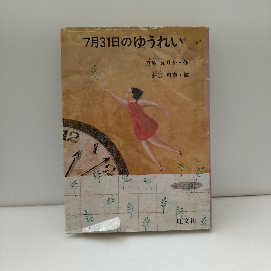 7月31日のゆうれい エンタメ/ホビーの本(絵本/児童書)の商品写真