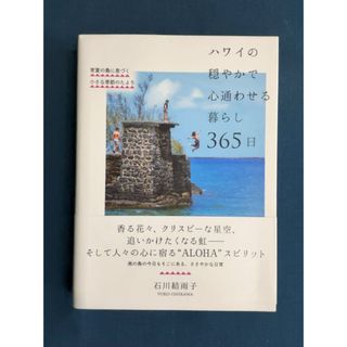 ハワイの穏やかで心通わせる暮らし３６５日(住まい/暮らし/子育て)