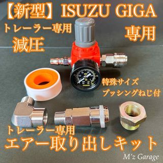 【新型】ISUZU GIGA トレーラーヘッド専用 エアー取り出しキット(トラック・バス用品)