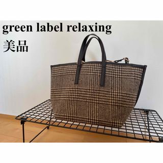 ユナイテッドアローズグリーンレーベルリラクシング(UNITED ARROWS green label relaxing)の美品 グリーンレーベルリラクシング 2wayバッグ 千鳥格子柄 ポーチ付き(ショルダーバッグ)