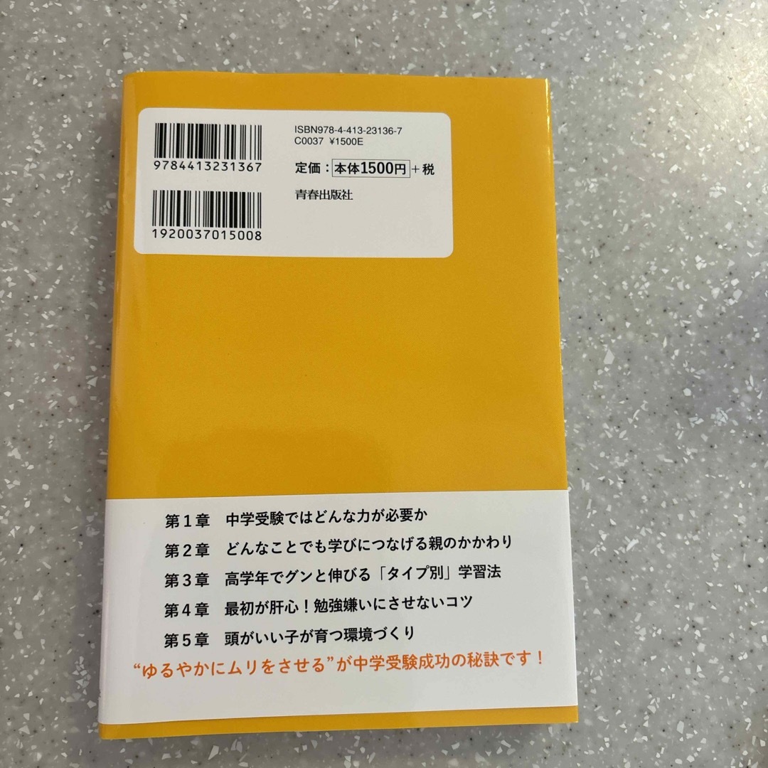 美品　５歳からはじめる最高の中学受験　小川大介 エンタメ/ホビーの本(語学/参考書)の商品写真