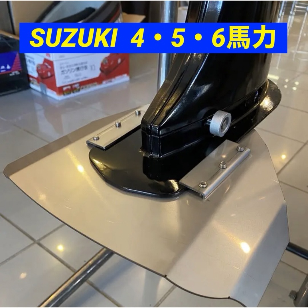 スズキ(スズキ)のスズキ 4•5•6馬力　DT4 DF5 DF6 船外機用　スタビライザー スポーツ/アウトドアのフィッシング(その他)の商品写真