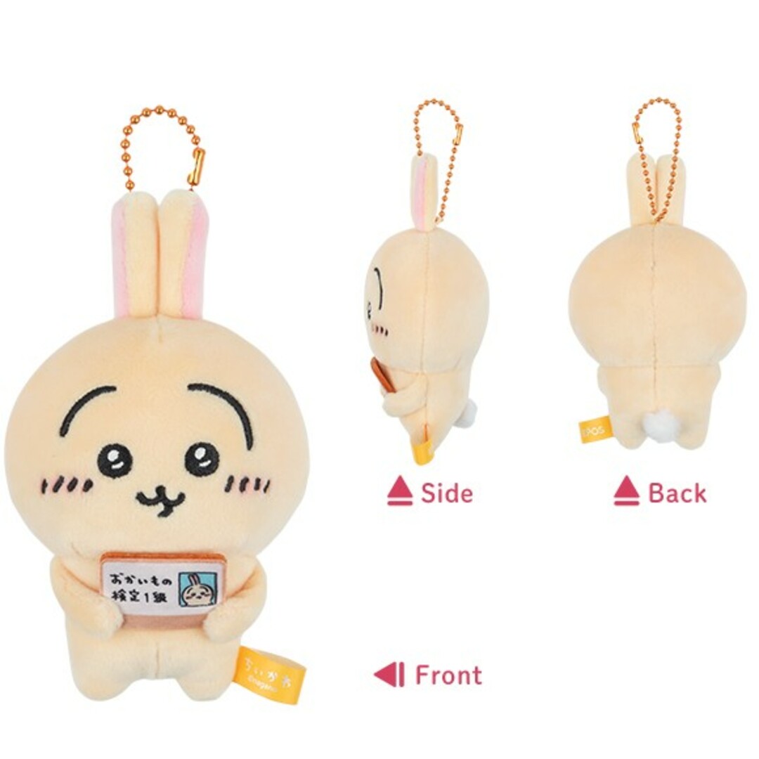 ちいかわ - EPOS限定 ちいかわ うさぎおかいもの検定マスコット ちいかわ - EPOS限定 ちいかわ うさぎおかいもの検定マスコット