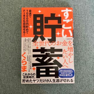 カドカワショテン(角川書店)のすごい貯蓄　最速で１０００万円貯めてＦＩＲＥも目指せる！(ビジネス/経済)