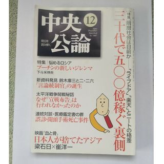 中央公論 2004年12月号(ニュース/総合)