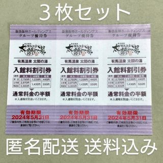 【匿名配送・送料込み】有馬温泉　太閤の湯　入館料割引券 3枚(その他)