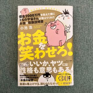 サンマークシュッパン(サンマーク出版)の借金２０００万円を抱えた僕にドＳの宇宙さんが教えてくれたお金の取扱説明書お金を笑(住まい/暮らし/子育て)