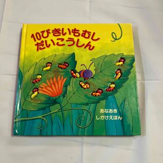 10ぴきいもむしだいこうしん しかけ絵本 穴あき 飛び出す 立体 (絵本/児童書)