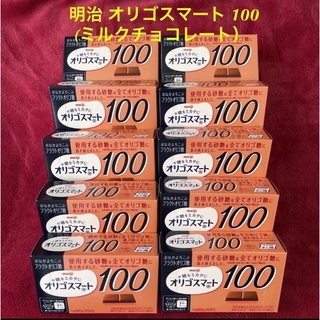 メイジ(明治)の定価3割引　明治 オリゴスマート 100(ミルクチョコレート）60g × 10箱(菓子/デザート)