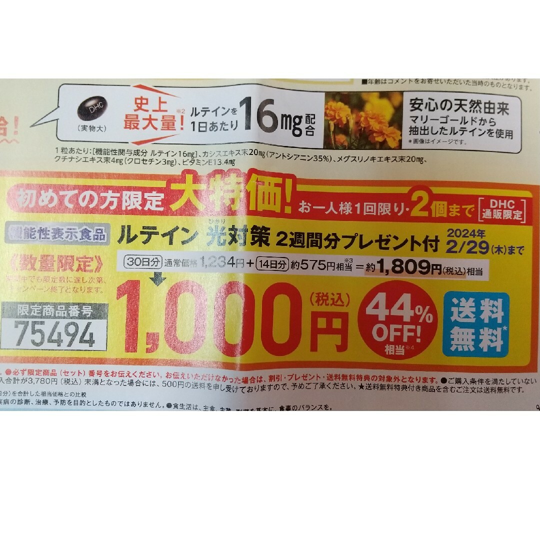 DHC(ディーエイチシー)のDHC ルテイン光対策 食品/飲料/酒の健康食品(その他)の商品写真