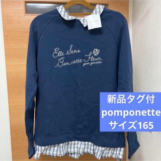 ポンポネット(pom ponette)の新品タグ付　ポンポネット　トレーナー　160 150 可愛い　シャツ　チェック(Tシャツ/カットソー)