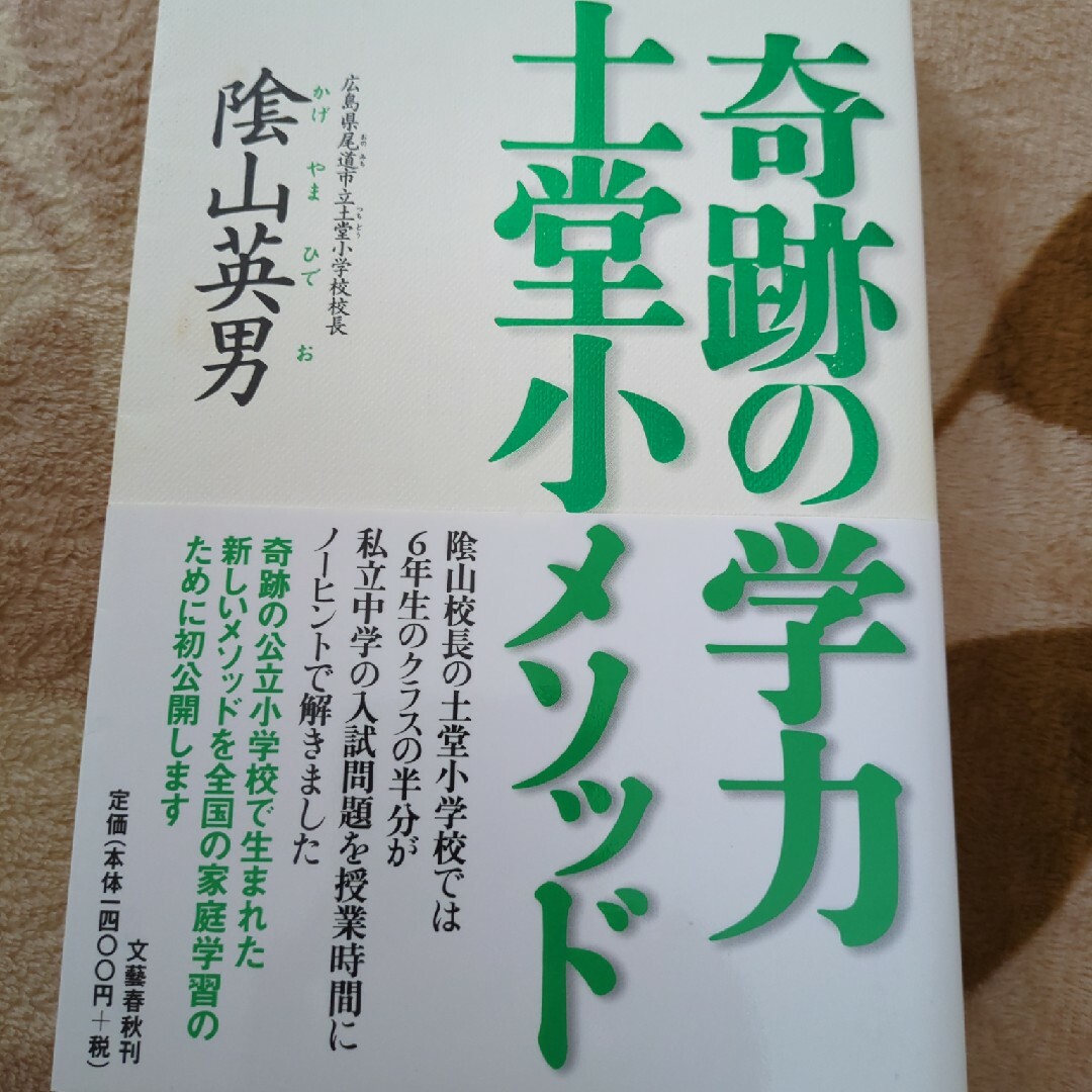 文藝春秋(ブンゲイシュンジュウ)の奇跡の学力土堂小メソッド　陰山英男 エンタメ/ホビーの本(人文/社会)の商品写真