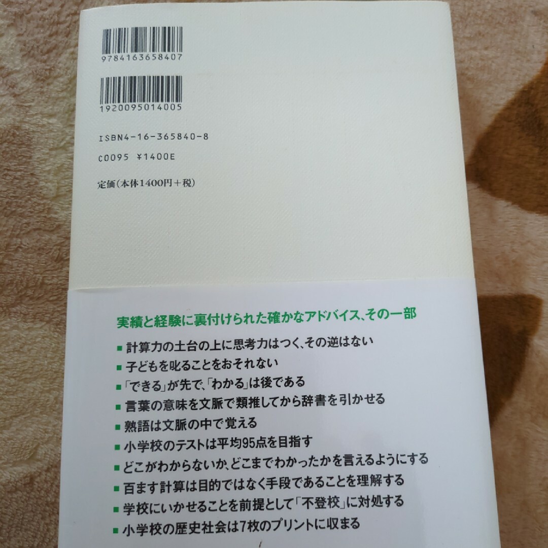 文藝春秋(ブンゲイシュンジュウ)の奇跡の学力土堂小メソッド　陰山英男 エンタメ/ホビーの本(人文/社会)の商品写真