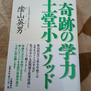 ブンゲイシュンジュウ(文藝春秋)の奇跡の学力土堂小メソッド　陰山英男(人文/社会)