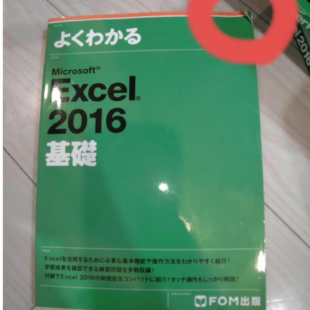 FOM社 よくわかるマスター エクセル ワード パワーポイント 基礎 応用 エンタメ/ホビーの本(資格/検定)の商品写真