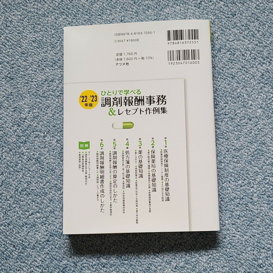 ひとりで学べる調剤報酬事務＆レセプト作例集 エンタメ/ホビーの本(健康/医学)の商品写真