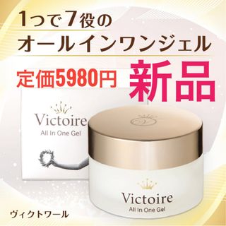 新品 定価5980円 オールインワンジェル Victoire ヴィクトワール(美容液)