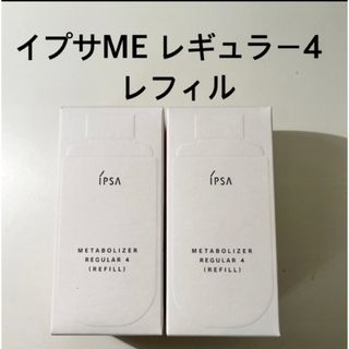 イプサ(IPSA)の【新品】イプサ ME レギュラー4レフィル2本セット IPSA(化粧水/ローション)