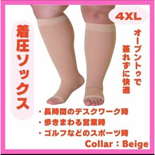 着圧ソックス　4XL　つま先なし　昼夜兼用　引締め　重怠い　むくみ　 ベージュ(ソックス)