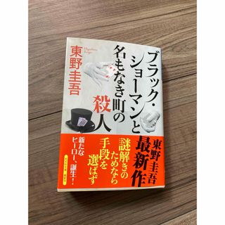 コウブンシャ(光文社)のブラック•ショーマンと名もなき町の殺人(文学/小説)