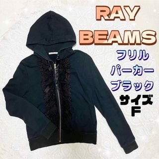 レイビームス(Ray BEAMS)のRAY BEAMS 胸元フリル ブラック レース パーカー F(パーカー)