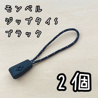 モンベル(mont bell)の新品未使用　モンベル　ジップタイS  ブラック　2個(その他)