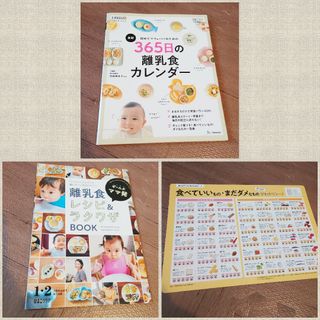 最新初めてのママ＆パパのための３６５日の離乳食カレンダー(結婚/出産/子育て)