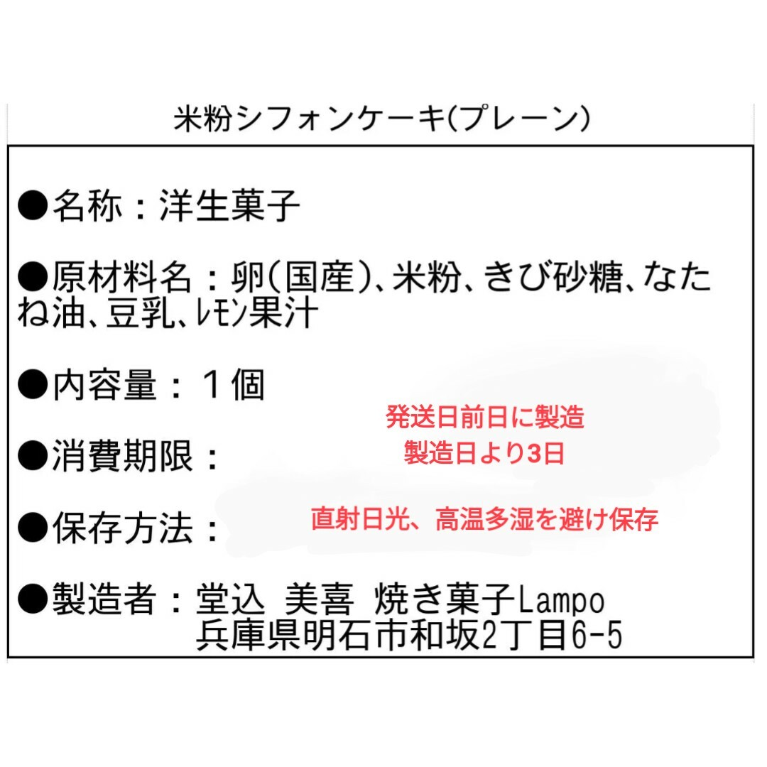 米粉シフォンケーキ 低糖質 無添加 焼き菓子 ※宅急便コンパクト 食品/飲料/酒の食品(菓子/デザート)の商品写真