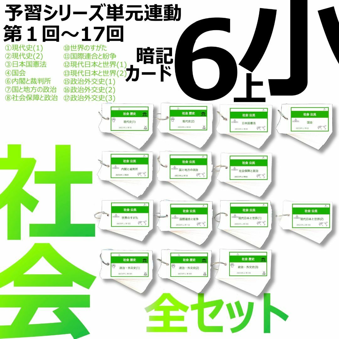 中学受験【6年上 社会 全セット1-17回】暗記カード 予習シリーズ 組分け エンタメ/ホビーの本(語学/参考書)の商品写真