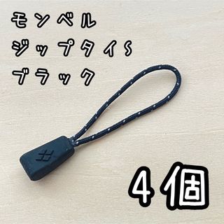 モンベル(mont bell)の新品未使用　モンベル　ジップタイS  ブラック　4個(その他)