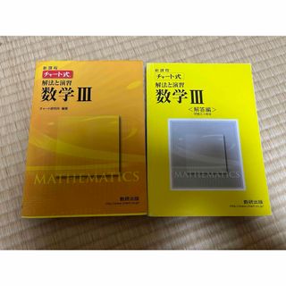 ガッケン(学研)の新課程　チャ－ト式解法と演習数学３(その他)