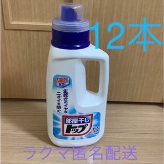 ライオン(LION)の液体部屋干しトップ　本体　12点　生産終了　廃盤(洗剤/柔軟剤)